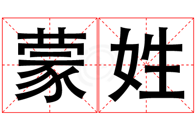 蒙姓男孩名字大全,姓蒙的男孩名字