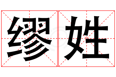 缪姓男孩名字大全,姓缪的男孩名字