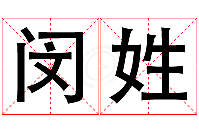 闵姓男孩名字大全,姓闵的男孩名字