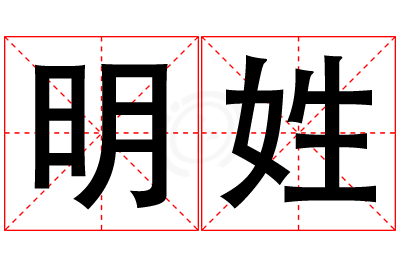 明姓男孩名字大全,姓明的男孩名字