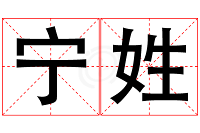 宁姓男孩名字大全,姓宁的男孩名字