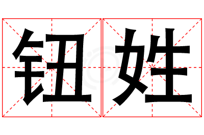 钮姓男孩名字大全,姓钮的男孩名字