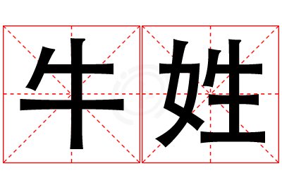 牛姓男孩名字大全,姓牛的男孩名字