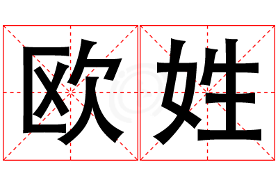 欧姓男孩名字大全,姓欧的男孩名字