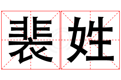 裴姓女孩名字大全,姓裴的女孩名字