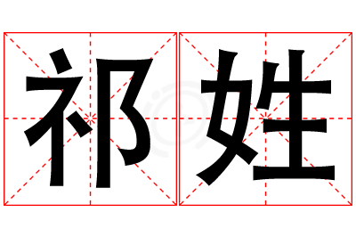 祁姓男孩名字大全,姓祁的男孩名字