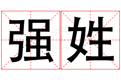 强姓男孩名字大全,姓强的男孩名字