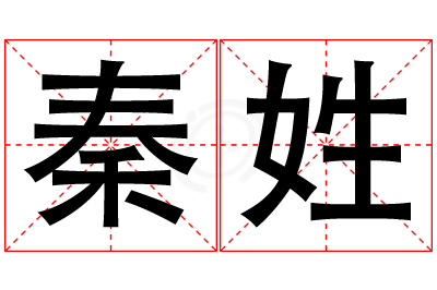 秦姓男孩名字大全,姓秦的男孩名字