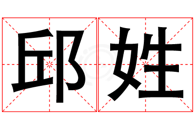 邱姓男孩名字大全,姓邱的男孩名字