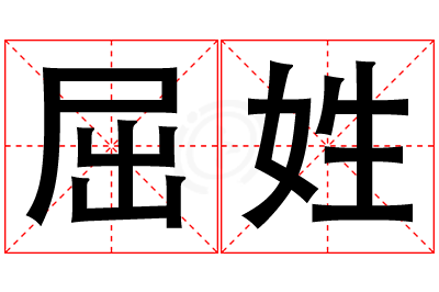 屈姓男孩名字大全,姓屈的男孩名字