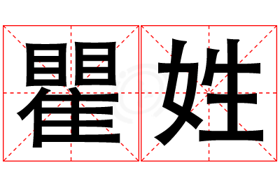 瞿姓男孩名字大全,姓瞿的男孩名字
