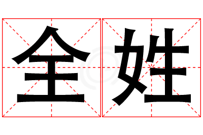 全姓男孩名字大全,姓全的男孩名字
