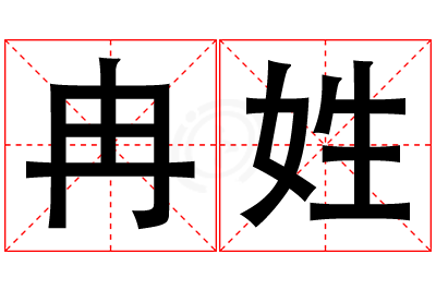 冉姓男孩名字大全,姓冉的男孩名字