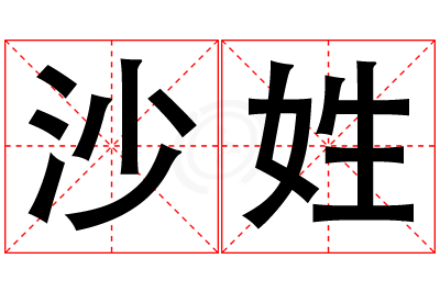 沙姓男孩名字大全,姓沙的男孩名字