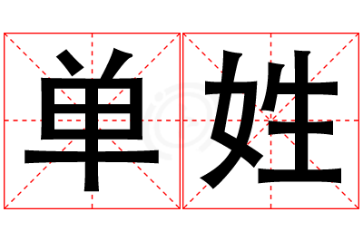 单姓男孩名字大全,姓单的男孩名字