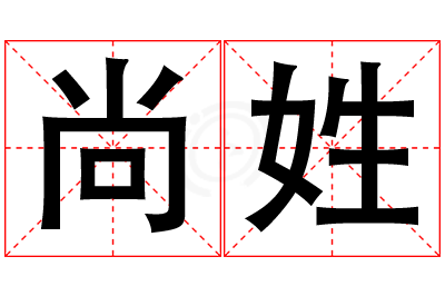 尚姓女孩名字大全,姓尚的女孩名字