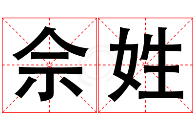 佘姓女孩名字大全,姓佘的女孩名字
