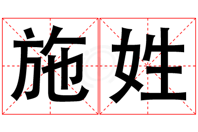 施姓男孩名字大全,姓施的男孩名字