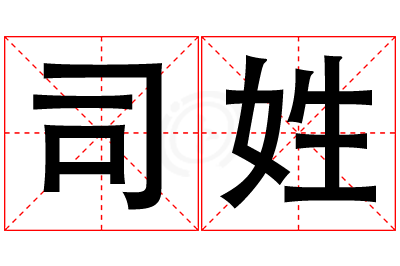 司姓女孩名字大全,姓司的女孩名字