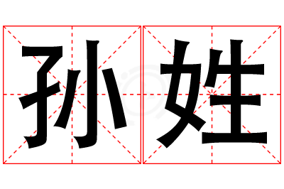 孙姓女孩名字大全,姓孙的女孩名字