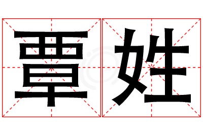 覃姓男孩名字大全,姓覃的男孩名字