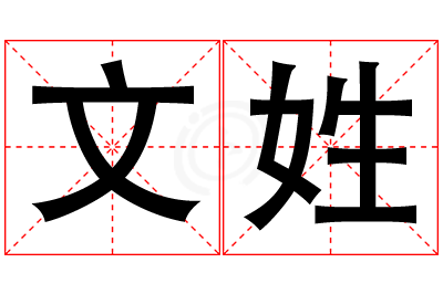 文姓男孩名字大全,姓文的男孩名字