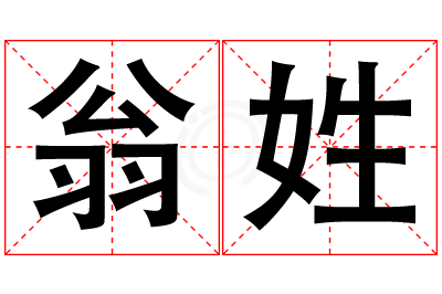 翁姓男孩名字大全,姓翁的男孩名字