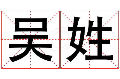 吴姓女孩名字大全,姓吴的女孩名字
