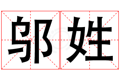 邬姓男孩名字大全,姓邬的男孩名字