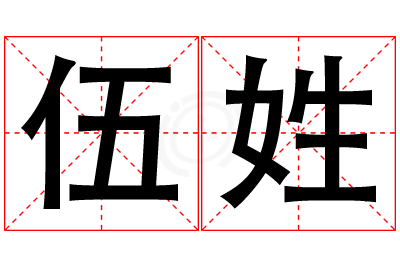 伍姓男孩名字大全,姓伍的男孩名字