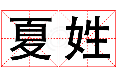 夏姓女孩名字大全,姓夏的女孩名字