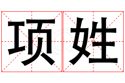 项姓男孩名字大全,姓项的男孩名字
