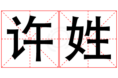 许姓男孩名字大全,姓许的男孩名字