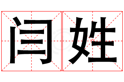 闫姓女孩名字大全,姓闫的女孩名字