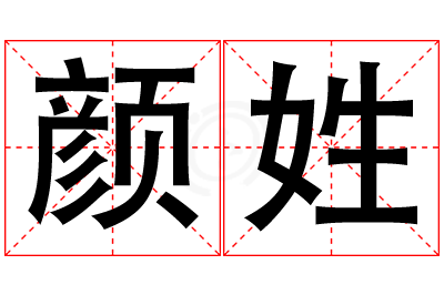 颜姓男孩名字大全,姓颜的男孩名字