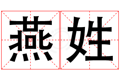 燕姓男孩名字大全,姓燕的男孩名字
