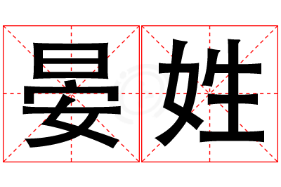 晏姓男孩名字大全,姓晏的男孩名字