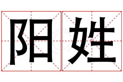 阳姓女孩名字大全,姓阳的女孩名字