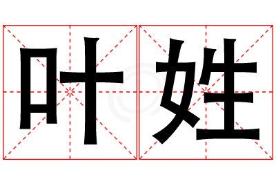 叶姓男孩名字大全,姓叶的男孩名字