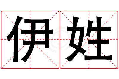 伊姓男孩名字大全,姓伊的男孩名字