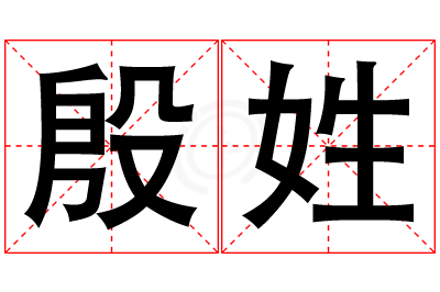 殷姓男孩名字大全,姓殷的男孩名字