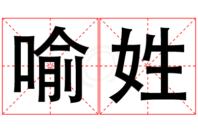 喻姓男孩名字大全,姓喻的男孩名字