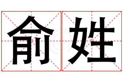 俞姓女孩名字大全,姓俞的女孩名字
