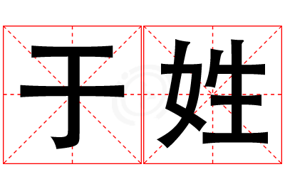 于姓男孩名字大全,姓于的男孩名字