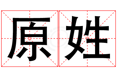 原姓男孩名字大全,姓原的男孩名字