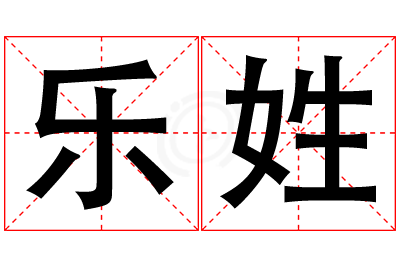 乐姓男孩名字大全,姓乐的男孩名字