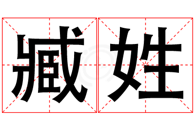 臧姓男孩名字大全,姓臧的男孩名字