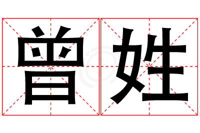 曾姓男孩名字大全,姓曾的男孩名字