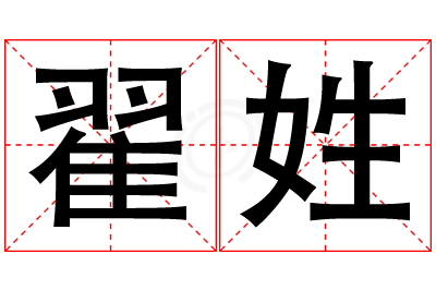 翟姓男孩名字大全,姓翟的男孩名字