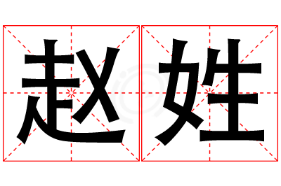 赵姓女孩名字大全,姓赵的女孩名字